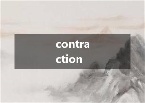 contraction是什么意思