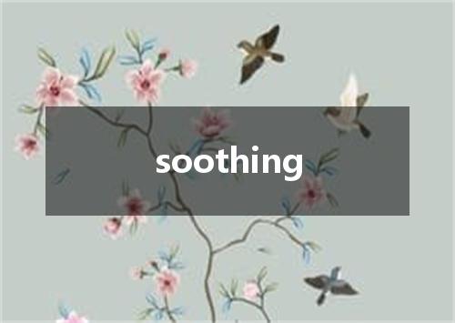soothing是什么意思