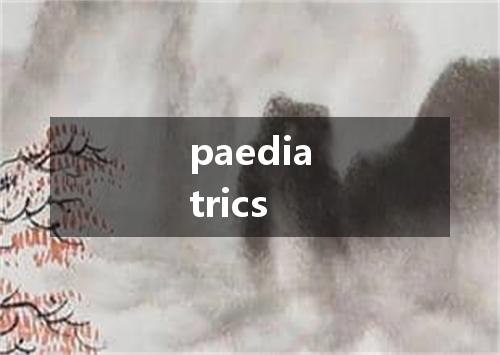 paediatrics是什么意思