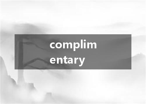 complimentary是什么意思
