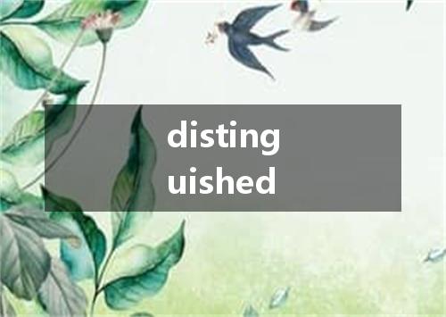distinguished是什么意思