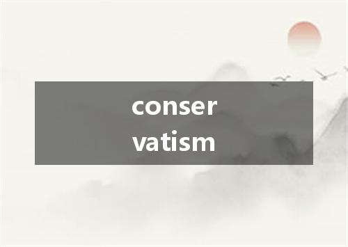 conservatism是什么意思