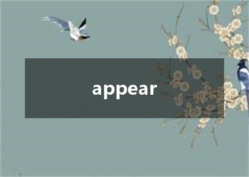 appear是什么意思