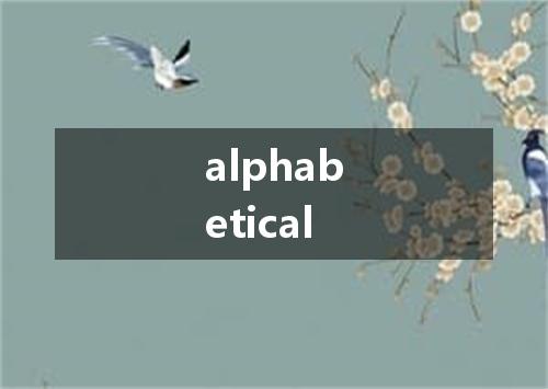 alphabetical是什么意思