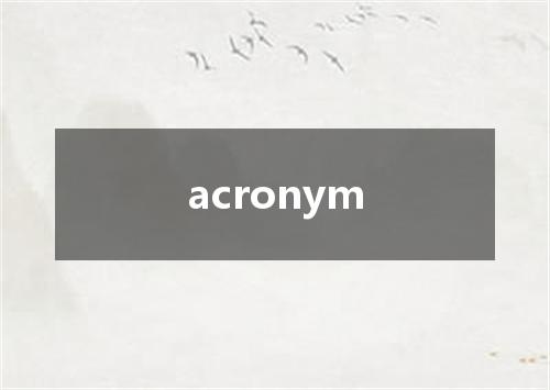acronym是什么意思