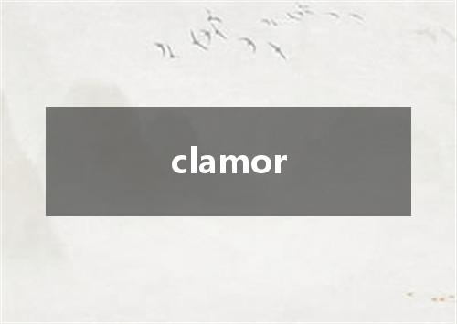clamor是什么意思