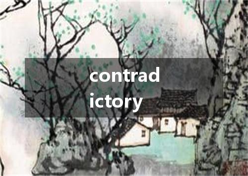 contradictory是什么意思