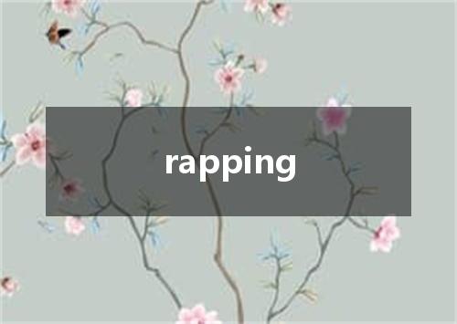 rapping是什么意思