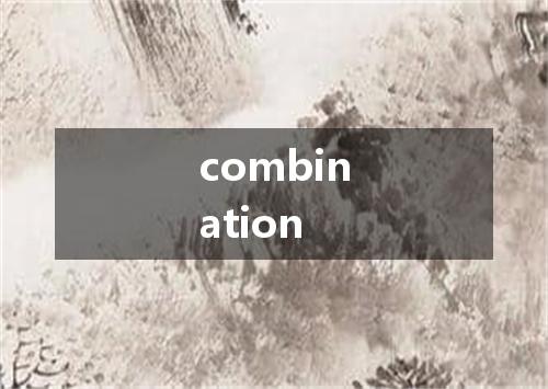 combination是什么意思