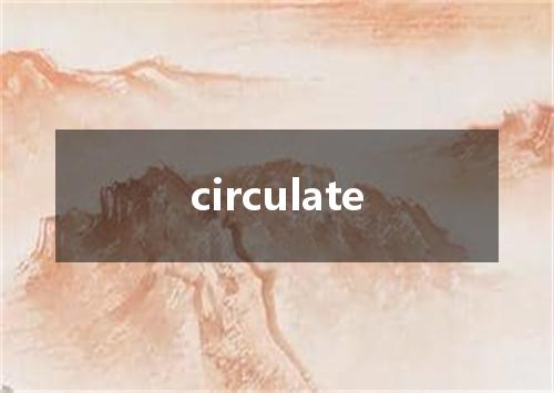circulate是什么意思