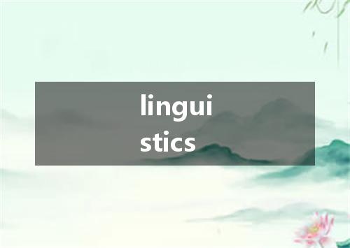 linguistics是什么意思