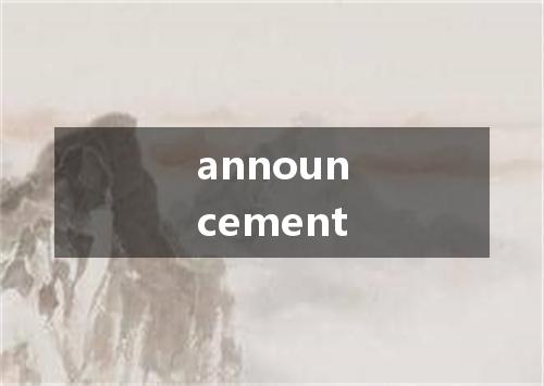 announcement是什么意思