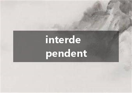 interdependent是什么意思