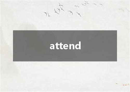 attend是什么意思