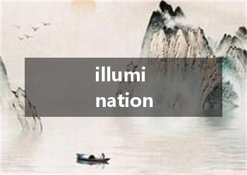 illumination是什么意思