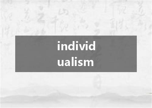 individualism是什么意思
