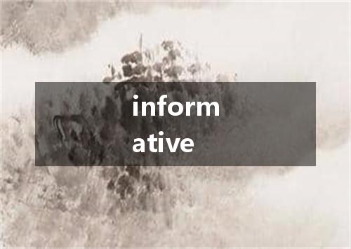 informative是什么意思