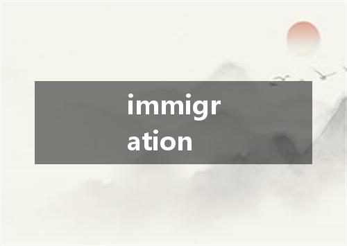 immigration是什么意思