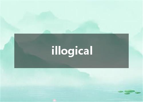illogical是什么意思