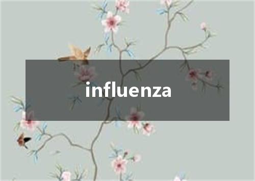 influenza是什么意思