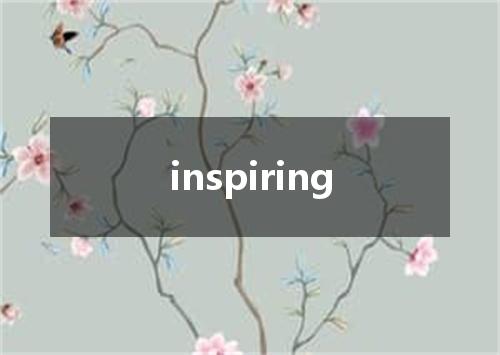 inspiring是什么意思