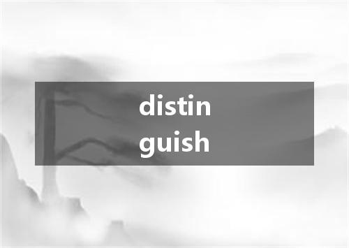 distinguish是什么意思
