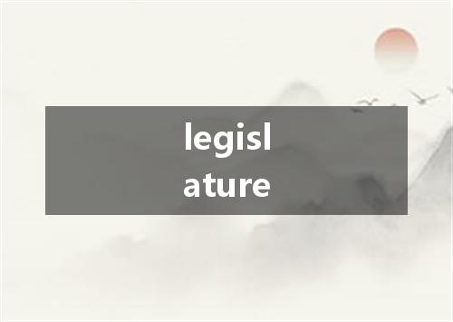 legislature是什么意思