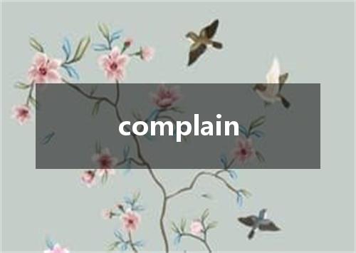 complain是什么意思