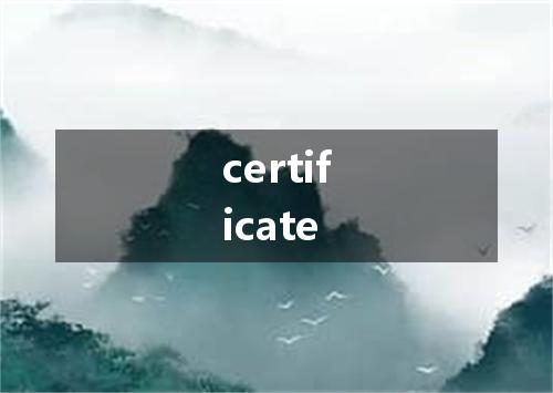certificate是什么意思