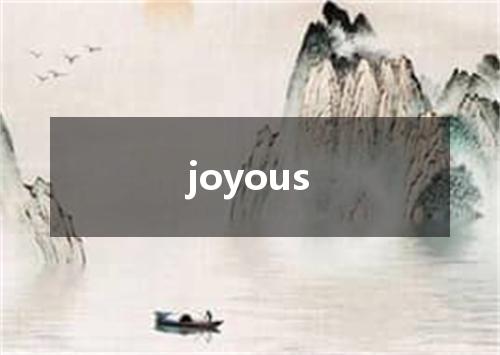 joyous是什么意思