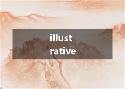 illustrative是什么意思
