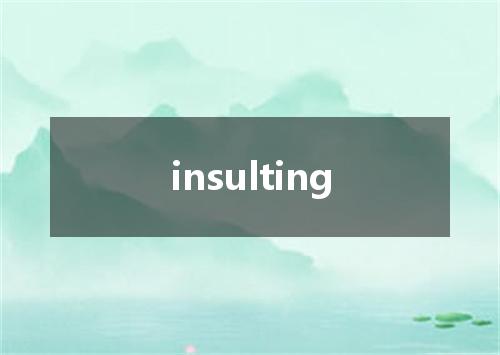 insulting是什么意思