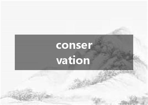 conservation是什么意思