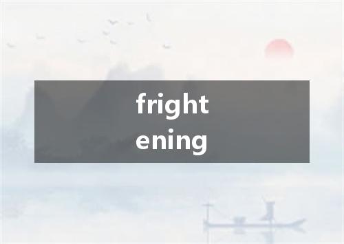 frightening是什么意思