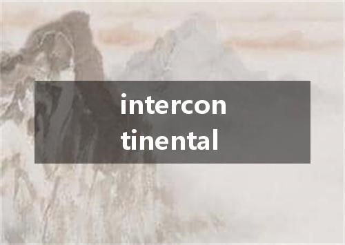 intercontinental是什么意思
