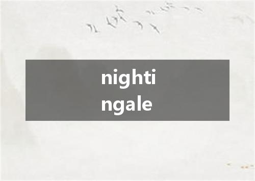 nightingale是什么意思