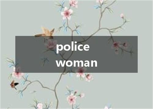 policewoman是什么意思