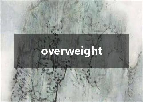 overweight是什么意思
