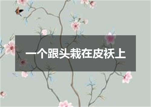 一个跟头栽在皮袄上