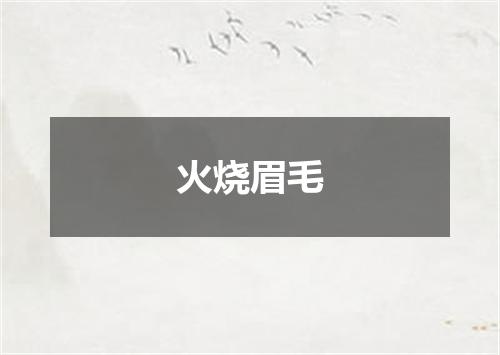 火烧眉毛