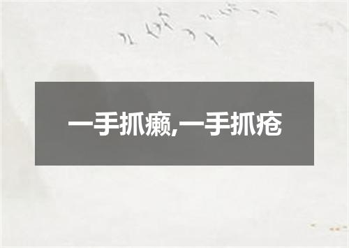 一手抓癞,一手抓疮