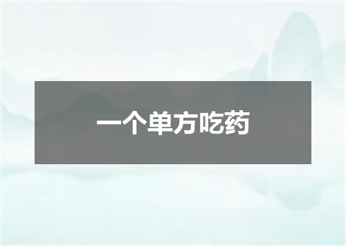 一个单方吃药