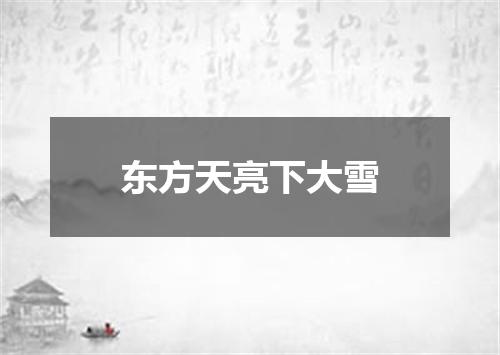 东方天亮下大雪