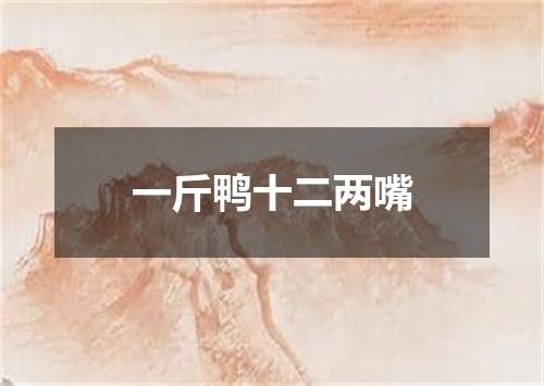 一斤鸭十二两嘴