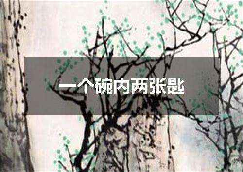 一个碗内两张匙
