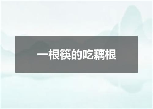 一根筷的吃藕根