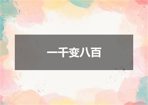 一千变八百