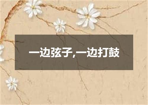 一边弦子,一边打鼓