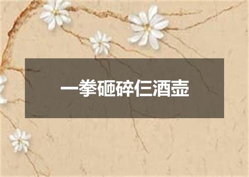 一拳砸碎仨酒壶