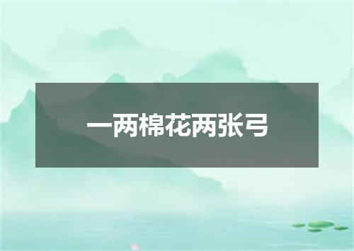 一两棉花两张弓